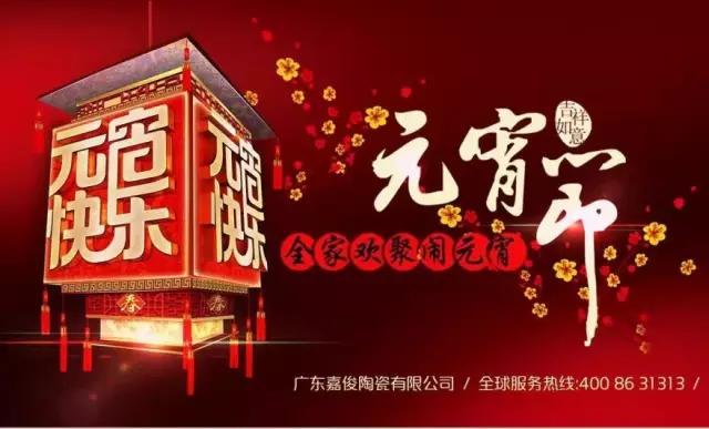 迎元宵，慶團圓，換新家！