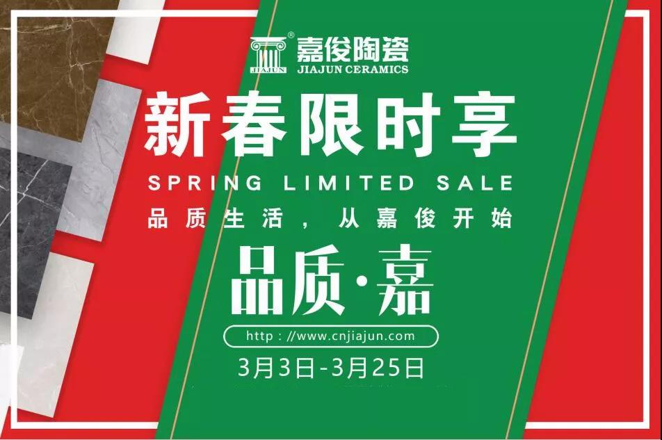 品質(zhì)315，嘉俊陶瓷開年鉅惠火熱來襲！