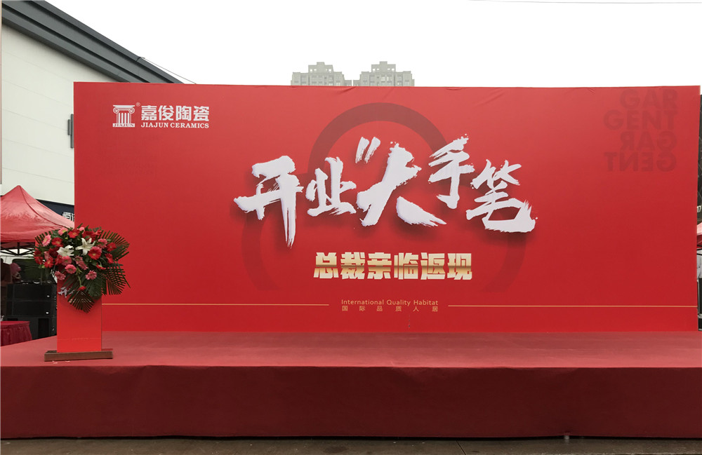 開業(yè)惠戰(zhàn)·火力全開 | 西安嘉俊陶瓷五店齊發(fā)，掀起開業(yè)大潮！